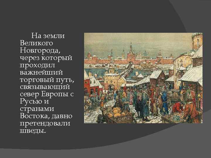 На земли Великого Новгорода, через который проходил важнейший торговый путь, связывающий север Европы с