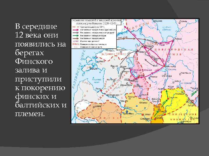 В середине 12 века они появились на берегах Финского залива и приступили к покорению