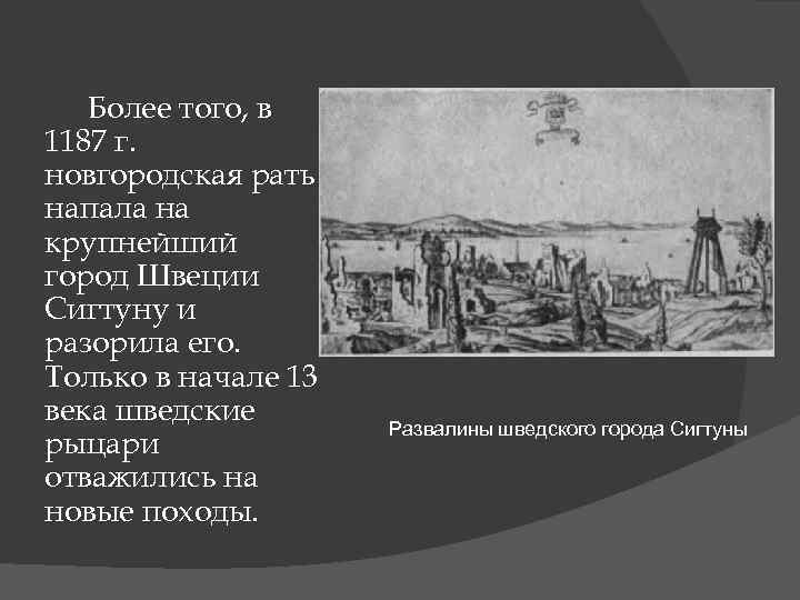 Более того, в 1187 г. новгородская рать напала на крупнейший город Швеции Сигтуну и