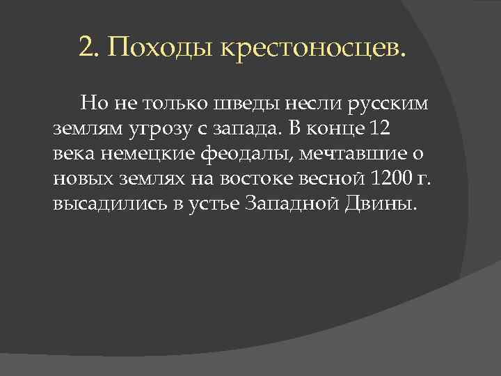 2. Походы крестоносцев. Но не только шведы несли русским землям угрозу с запада. В
