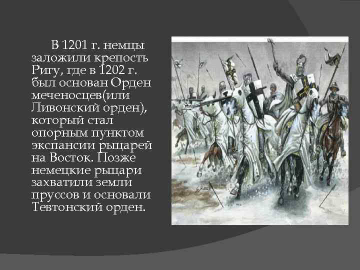 В 1201 г. немцы заложили крепость Ригу, где в 1202 г. был основан Орден
