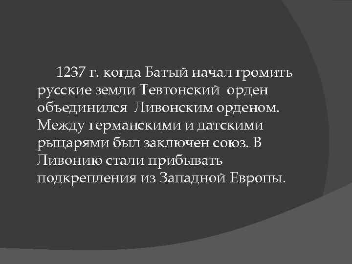 1237 г. когда Батый начал громить русские земли Тевтонский орден объединился Ливонским орденом. Между