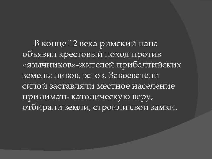 В конце 12 века римский папа объявил крестовый поход против «язычников» -жителей прибалтийских земель: