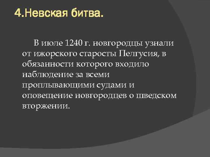 4. Невская битва. В июле 1240 г. новгородцы узнали от ижорского старосты Пелгусия,