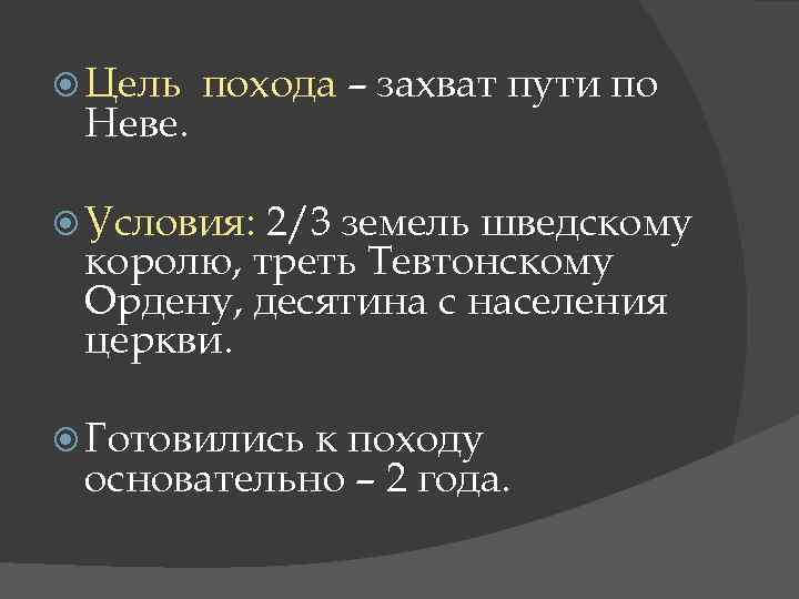  Цель Неве. похода – захват пути по Условия: 2/3 земель шведскому королю, треть
