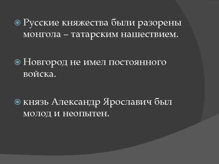  Русские княжества были разорены монгола – татарским нашествием. Новгород войска. князь не имел