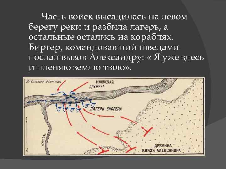 Часть войск высадилась на левом берегу реки и разбила лагерь, а остальные остались на