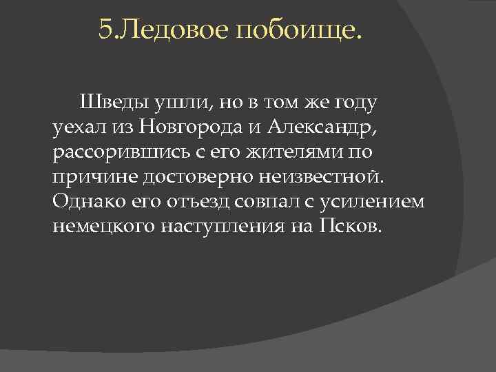  5. Ледовое побоище. Шведы ушли, но в том же году уехал из Новгорода