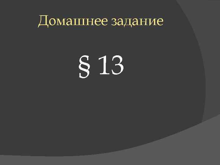 Домашнее задание § 13 