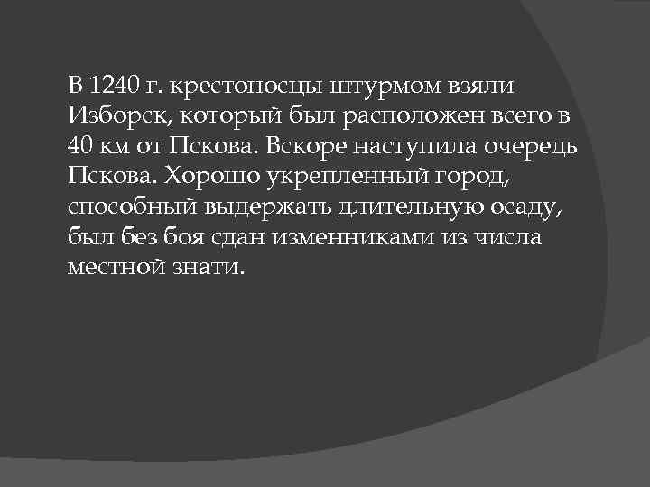 В 1240 г. крестоносцы штурмом взяли Изборск, который был расположен всего в 40 км