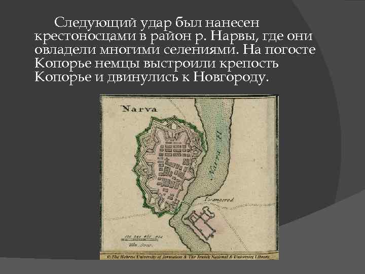 Следующий удар был нанесен крестоносцами в район р. Нарвы, где они овладели многими селениями.