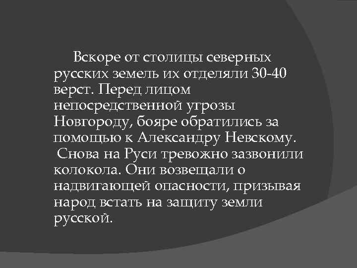 Вскоре от столицы северных русских земель их отделяли 30 -40 верст. Перед лицом непосредственной