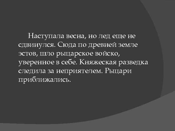 Наступала весна, но лед еще не сдвинулся. Сюда по древней земле эстов, шло рыцарское