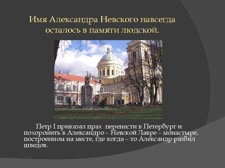 Имя Александра Невского навсегда осталось в памяти людской. Петр I приказал прах перенести в