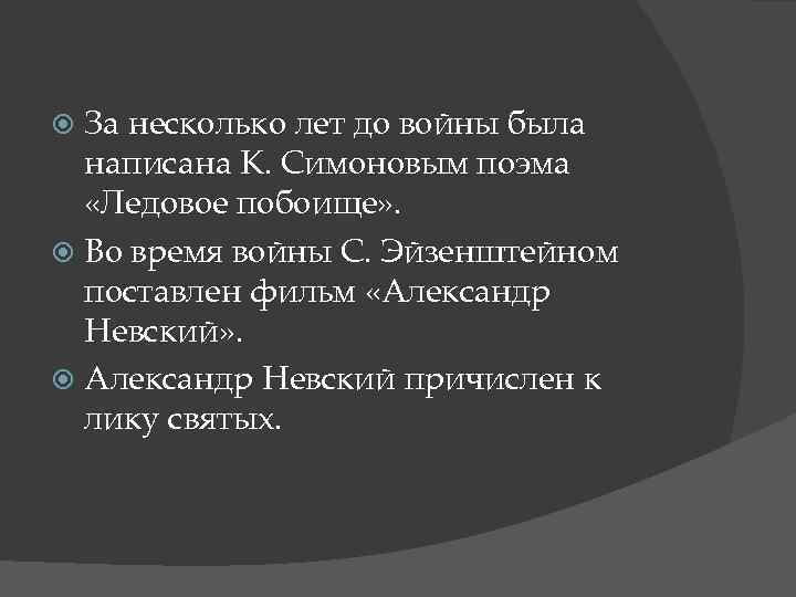 За несколько лет до войны была написана К. Симоновым поэма «Ледовое побоище» . Во