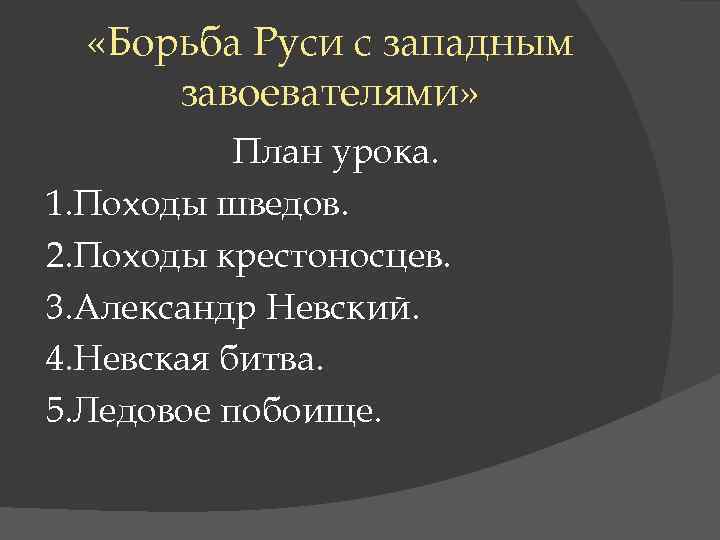  «Борьба Руси с западным завоевателями» План урока. 1. Походы шведов. 2. Походы крестоносцев.