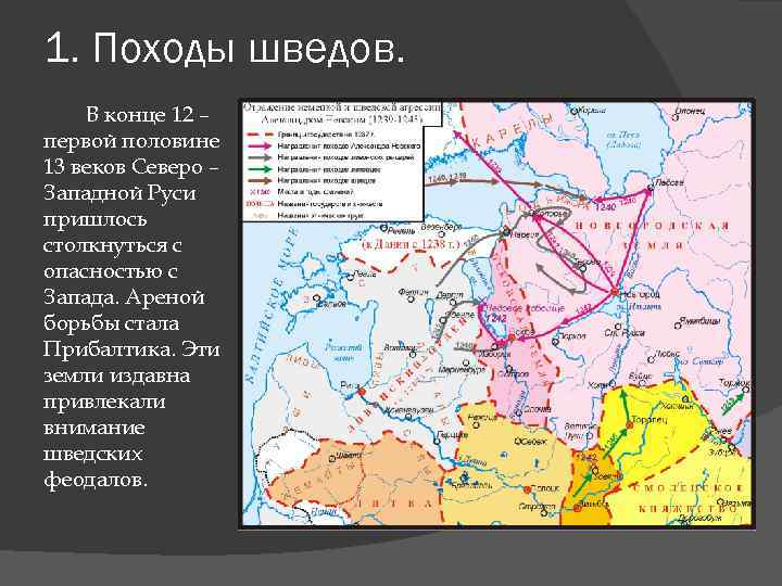 1. Походы шведов. В конце 12 – первой половине 13 веков Северо – Западной