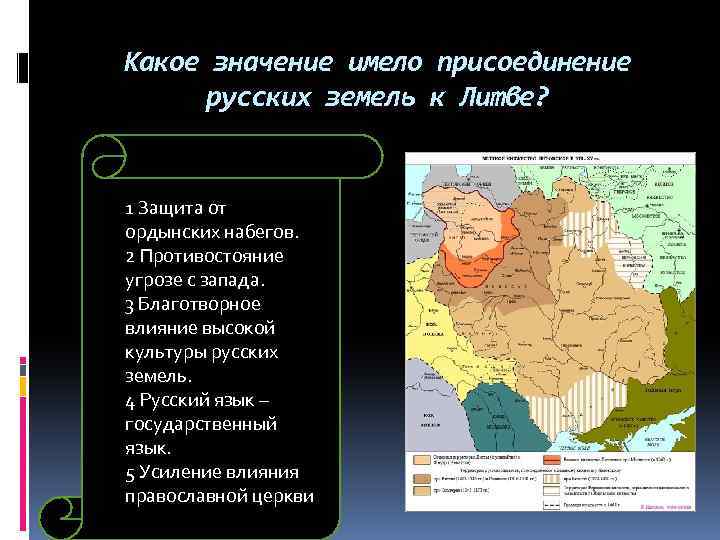 Какое значение имело присоединение русских земель к Литве? 1 Защита от ордынских набегов. 2
