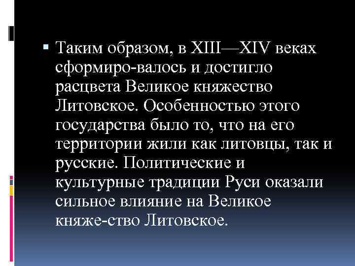  Таким образом, в XIII—XIV веках сформиро валось и достигло расцвета Великое княжество Литовское.