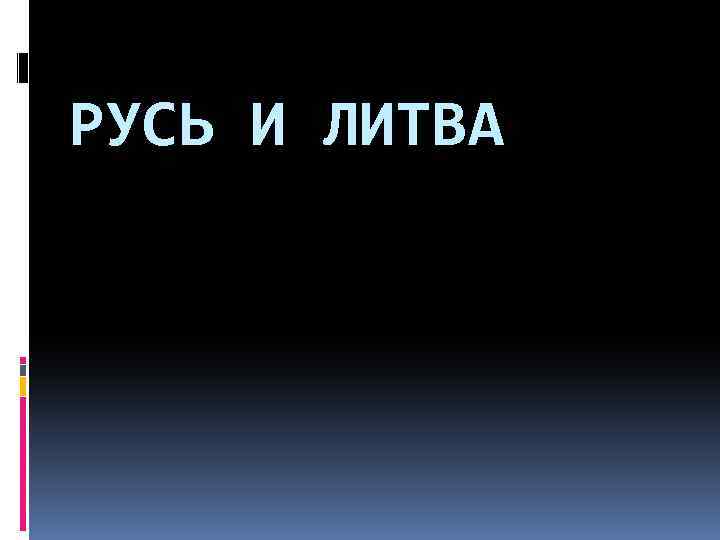РУСЬ И ЛИТВА 