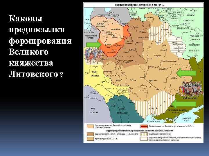 Каковы предпосылки формирования Великого княжества Литовского ? 