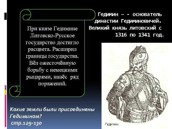 Столица государства гедимина стал. Гедимин, Великий князь Литовский. Русско Литовское государство князь Гедимин. Князь Гедимин годы правления. Дата правления Гедимина.