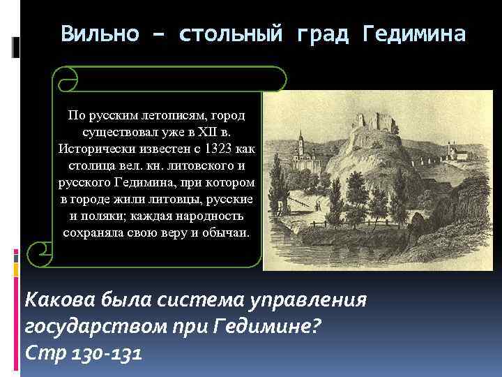Вильно – стольный град Гедимина По русским летописям, город существовал уже в XII в.