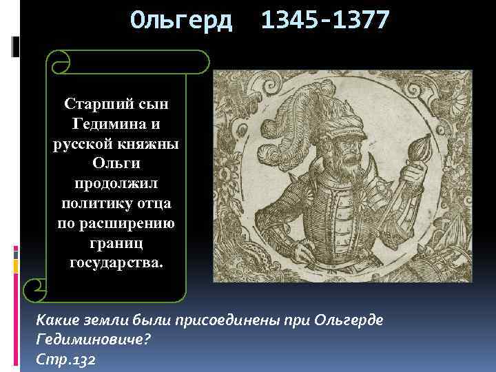 Ольгерд 1345 -1377 Старший сын Гедимина и русской княжны Ольги продолжил политику отца по