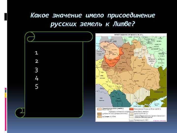 Какое значение имело присоединение русских земель к Литве? 1 2 3 4 5 