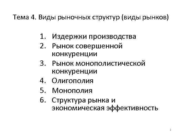 Тема 4. Виды рыночных структур (виды рынков) 1. Издержки производства 2. Рынок совершенной конкуренции