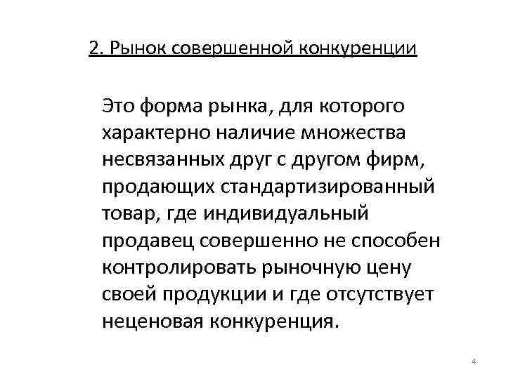 2. Рынок совершенной конкуренции Это форма рынка, для которого характерно наличие множества несвязанных друг