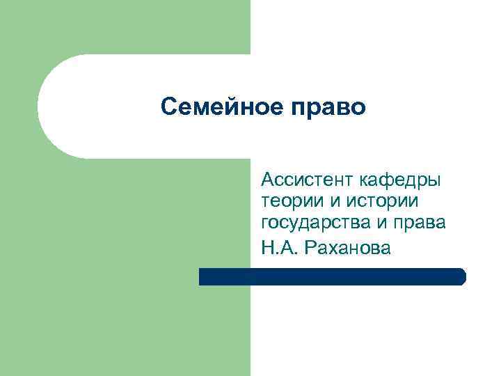 Семейное право Ассистент кафедры теории и истории государства и права Н. А. Раханова 