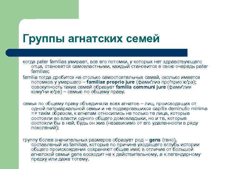 Группы агнатских семей когда pater familias умирает, все его потомки, у которых нет здравствующего