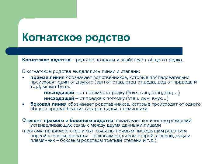 Когнатское родство – родство по крови и свойству от общего предка. В когнатском родстве