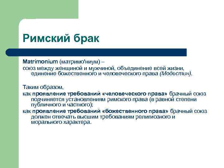 Римский брак Matrimonium (матримо'ниум) – союз между женщиной и мужчиной, объединение всей жизни, единение