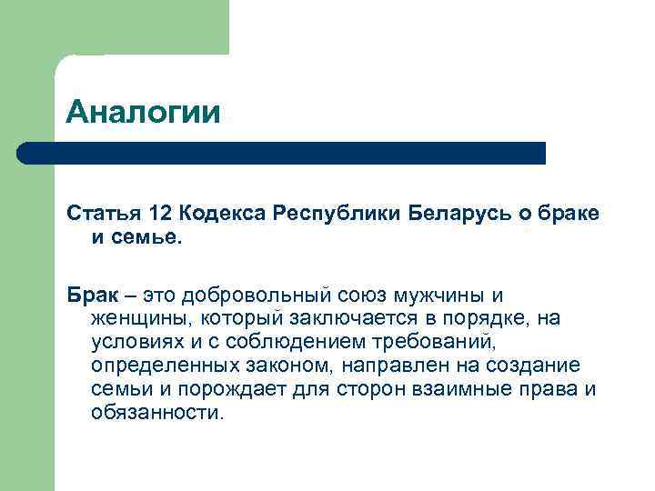 Аналогии Статья 12 Кодекса Республики Беларусь о браке и семье. Брак – это добровольный