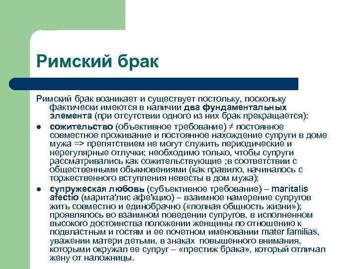 Римский брак возникает и существует постольку, поскольку фактически имеются в наличии два фундаментальных элемента