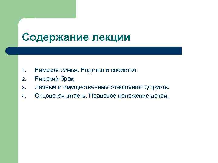 Содержание лекции 1. 2. 3. 4. Римская семья. Родство и свойство. Римский брак. Личные