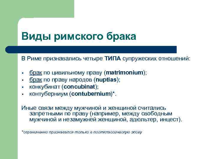 Виды римского брака В Риме признавались четыре ТИПА супружеских отношений: § § брак по