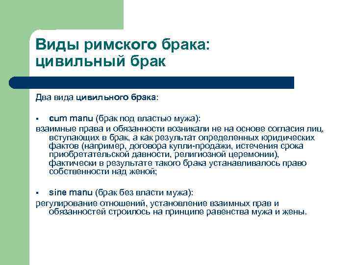 Виды римского брака: цивильный брак Два вида цивильного брака: cum manu (брак под властью