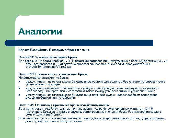 Аналогии Кодекс Республики Беларусь о браке и семье Статья 17. Условия заключения брака Для