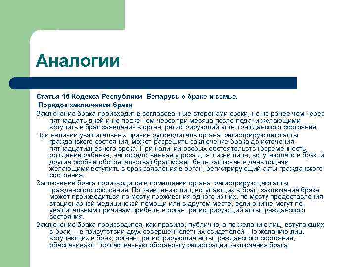 Аналогии Статья 16 Кодекса Республики Беларусь о браке и семье. Порядок заключения брака Заключение