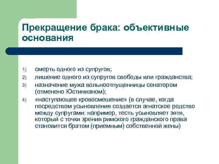 Прекращение брака: объективные основания 1) 2) 3) 4) смерть одного из супругов; лишение одного