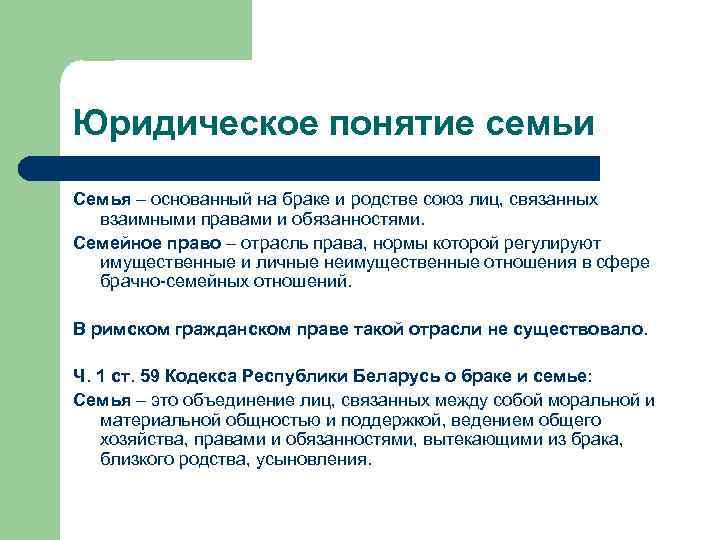 Юридическое понятие семьи Семья – основанный на браке и родстве союз лиц, связанных взаимными