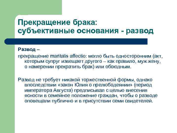 Прекращение брака: субъективные основания - развод Развод – прекращение maritalis affectio: могло быть односторонним