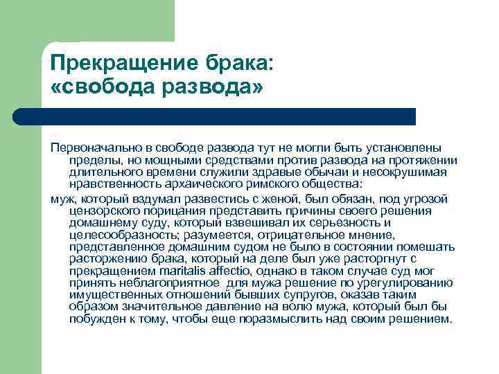 Прекращение брака: «свобода развода» Первоначально в свободе развода тут не могли быть установлены пределы,