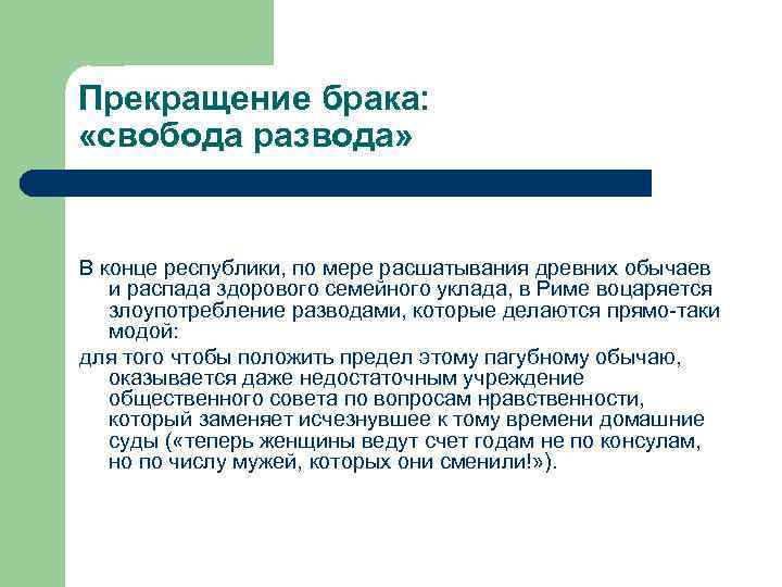 Прекращение брака: «свобода развода» В конце республики, по мере расшатывания древних обычаев и распада