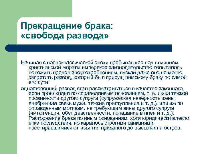 Прекращение брака: «свобода развода» Начиная с послеклассической эпохи пребывавшее под влиянием христианской морали имперское