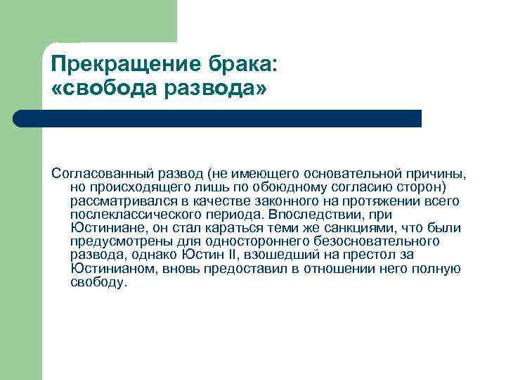 Прекращение брака: «свобода развода» Согласованный развод (не имеющего основательной причины, но происходящего лишь по