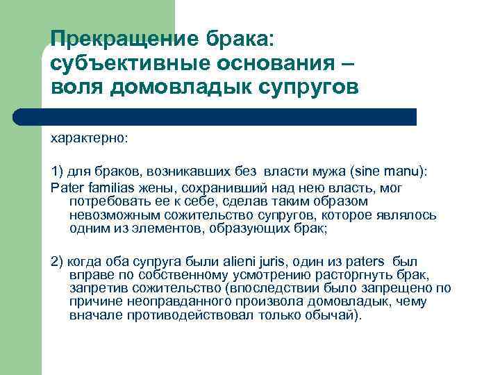 Прекращение брака: субъективные основания – воля домовладык супругов характерно: 1) для браков, возникавших без